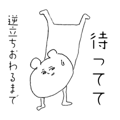 扱いにくいクマ