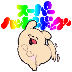 スーパーハッピードッグ