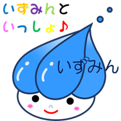 湧き水の妖精「いずみん」のスタンプ♡