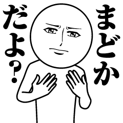 まどかの真顔の名前スタンプ