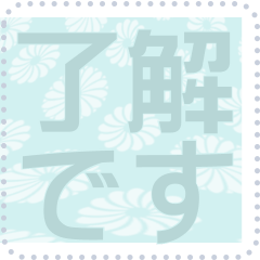 日本の和柄 メッセージ スタンプ F96