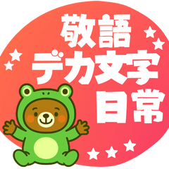 着ぐるみくまちゃん＊アマガエルに変身！