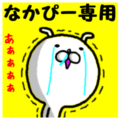 進撃のなかぴー