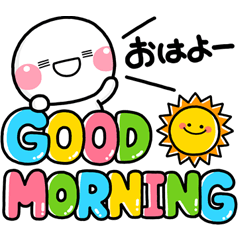 ず～っと使える♡全部おはようのスタンプ