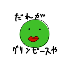 緑の体とたらこくちびる