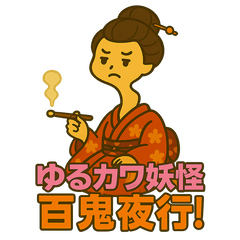 ゆるカワ妖怪百鬼夜行！