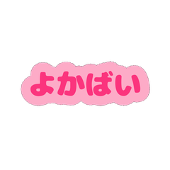 九州・沖縄系方言風ピンク　背景なし