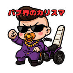 バブ界のカリスマ