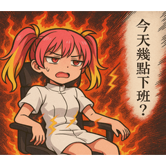 私たち、本当に仕事してます。