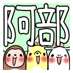 阿部が使う、専用スタンプ