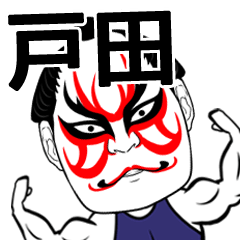 戸田さん専用の筋肉力士なまえスタンプ