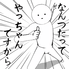 ホワイトな【やっちゃん】