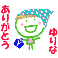 ゆりなちゃんの名前スタンプ