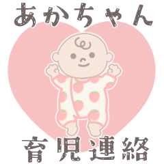 ピンク&レッド♥あかちゃん♥スタンプ