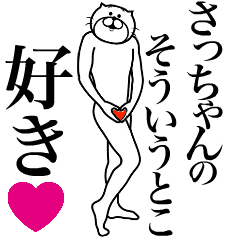 さっちゃんに送る面白いスタンプ