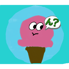 アイスクリームのきもち
