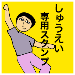 しゅうえいさんのためのスタンプ