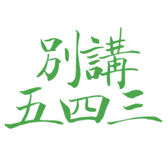 Don't talk about 543, green 30