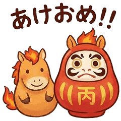 ぽっちゃり炎の馬【丙午】日常スタンプ2