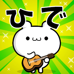 ひでさん用！高速で動く名前スタンプ