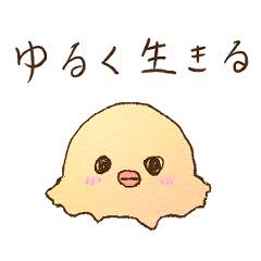 とけかけのひよこ3