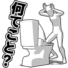 トイレの日常