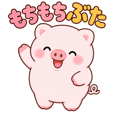 もちもちぶた「とんとん」