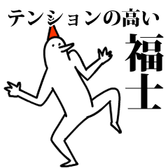 愉快な鳥の福士