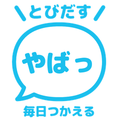 【飛び出す】 でか文字リアクション 016
