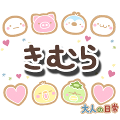 無難な【きむら】専用の大人日常スタンプ