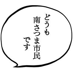 南さつま市民です。