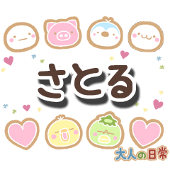 無難な【さとる】専用の大人日常スタンプ