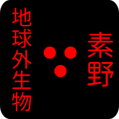 地球外生物 【 素野】 名前スタンプ