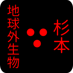 地球外生物 【 杉本】 名前スタンプ
