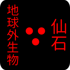 地球外生物 【 仙石】 名前スタンプ