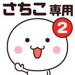 さちこ専用☆名前スタンプ２