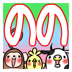 ののが使う、専用スタンプ