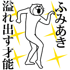 ふみあき専用！超スムーズなスタンプ