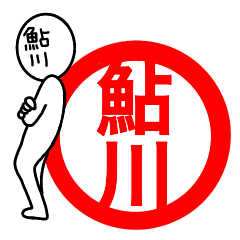 【鮎川さん】が使う名前スタンプ☆