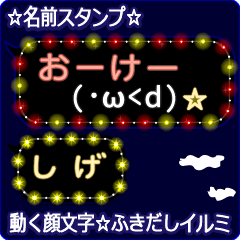 動く顔文字「しげ」の☆ふきだしイルミ