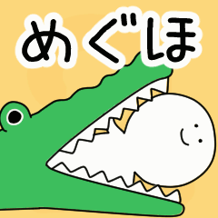 動くよ！ めぐほ 専用スタンプ 2