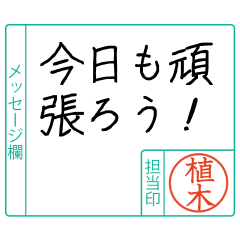 植木様からのメッセージ