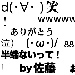 佐藤の激しく流れるメッセージ