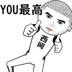 真顔な【西岡】。