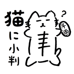 下描きネコ【ことわざ/慣用句篇】