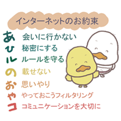 サイバー防犯標語「あひルのおやコ」