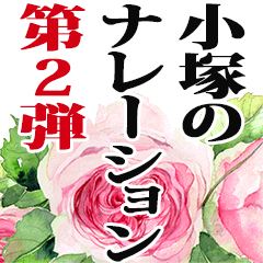 小塚さん名前ナレーション２