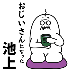 池上、おじいさんになる。