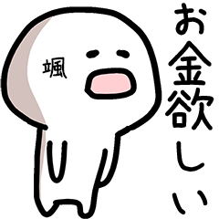 颯さん専用ゆるい名前スタンプ