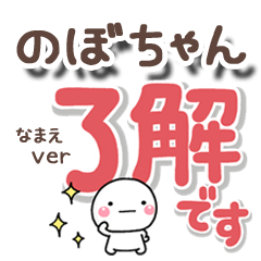 無難な【のぼちゃん】専用のしろまるでか字